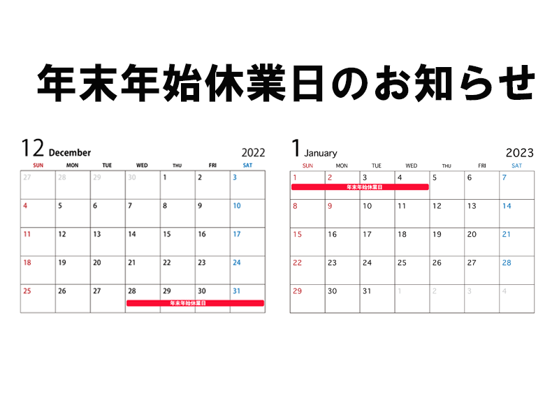 東洋ハウジング　年末年始休業日のお知らせ